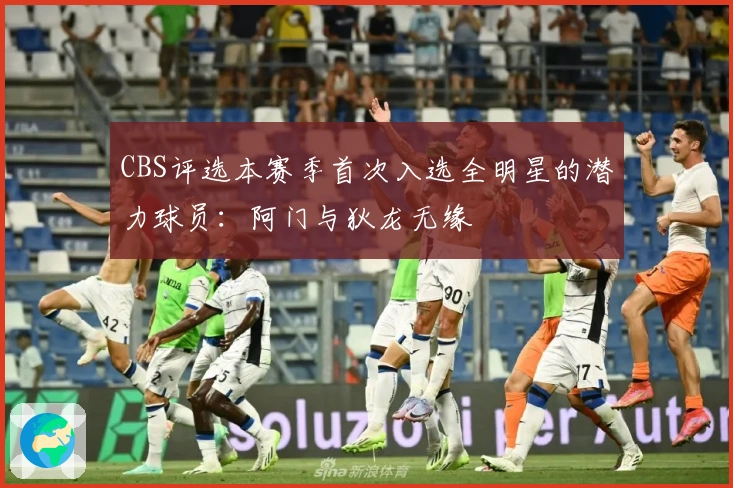 CBS评选本赛季首次入选全明星的潜力球员:阿门与狄龙无缘